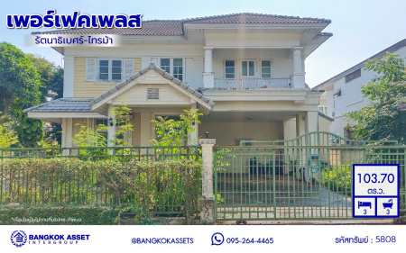 *****บ้านเดี่ยวมือสองนนทบุรี โครงการ เพอร์เฟคเพลส รัตนาธิเบศร์-ไทรม้า บนเนื้อที่ 103.70 ตร.ว. พื้นที่ใช้สอย 250 ตร.ม. ฟังก์ชัน 3 ห้องนอน 3 ห้องน้ำ 1 ห้องแม่บ้าน จอดรถได้ 4 คัน แถมฟรี! เครื่องปรับอากาศ ใกล้ 2 เซ็นทรัล ทั้งเซ็นทรัลรัตนาธิเบศร์, เซ็นทรัลเวสต์เกต บนทำเลเชื่อมต่อได้หลายเส้นทาง ติดถนนรัตนาธิเบศร์ และ รถไฟฟ้าสายสีม่วง "สถานีบางรักน้อยท่าอิฐ"