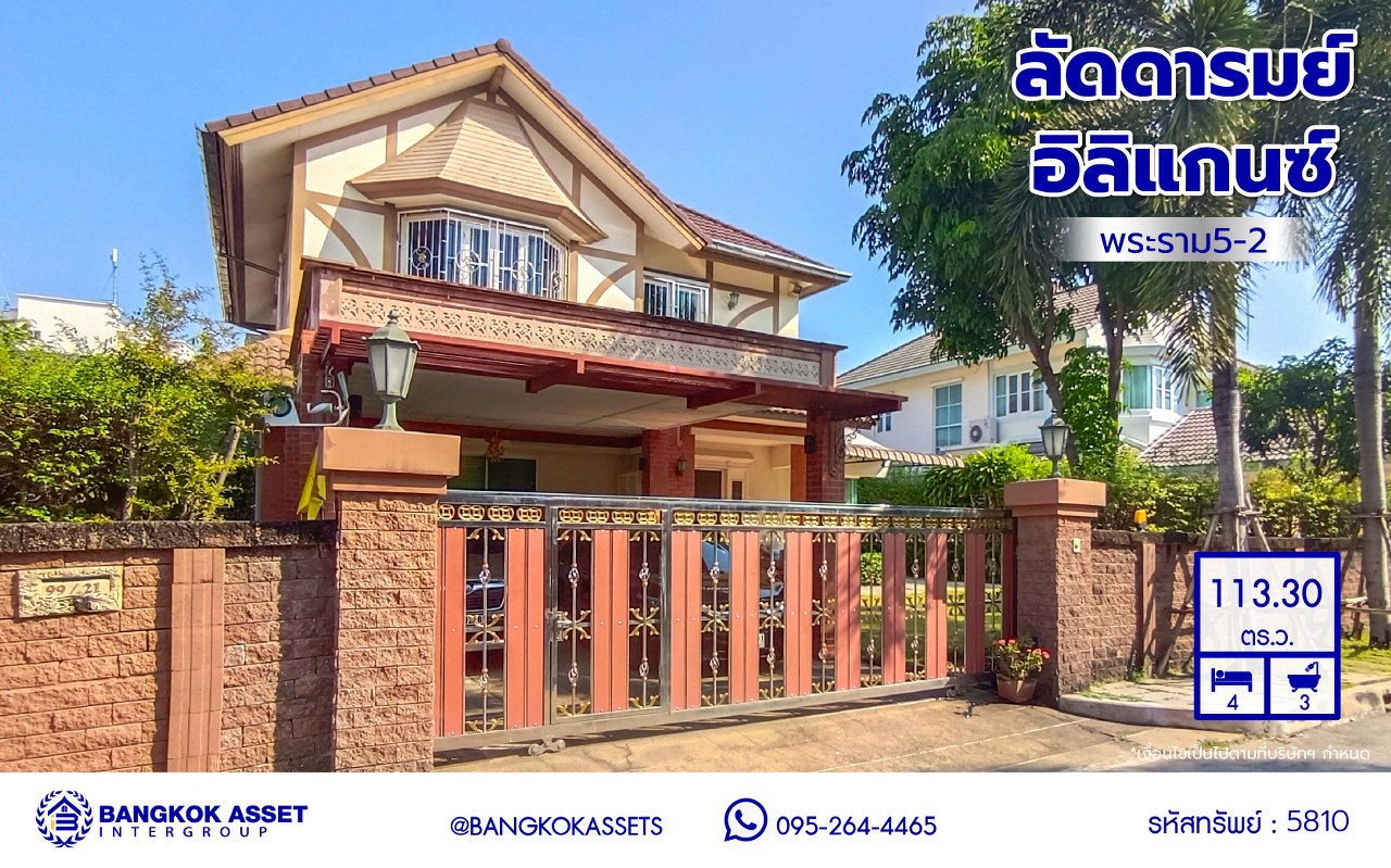 *****บ้านเดี่ยวมือสอง โครงการ ลัดดารมย์ อิลิแกนซ์ พระราม5-2 เนื้อที่กว้าง 113.30 ตร.ว. พื้นที่ใช้สอย 250 ตร.ม. ฟังก์ชัน 3 ห้องนอน 4 ห้องน้ำ 2 ที่จอดรถ แถมฟรี! เครื่องปรับอากาศ, เครื่องทำน้ำอุ่น, เครื่องดูดควัน และเตาไฟฟ้า บนทำเลเดินสะดวก เชื่อมต่อถนนนครอินทร์ ถนนราชพฤกษ์ ถนนกาญจนาภิเษก ใกล้รถไฟฟ้าสายสีม่วง "สถานีไทรม้า"