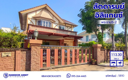 *****บ้านเดี่ยวมือสอง โครงการ ลัดดารมย์ อิลิแกนซ์ พระราม5-2 เนื้อที่กว้าง 113.30 ตร.ว. พื้นที่ใช้สอย 250 ตร.ม. ฟังก์ชัน 3 ห้องนอน 4 ห้องน้ำ 2 ที่จอดรถ แถมฟรี! เครื่องปรับอากาศ, เครื่องทำน้ำอุ่น, เครื่องดูดควัน และเตาไฟฟ้า บนทำเลเดินสะดวก เชื่อมต่อถนนนครอินทร์ ถนนราชพฤกษ์ ถนนกาญจนาภิเษก ใกล้รถไฟฟ้าสายสีม่วง "สถานีไทรม้า"