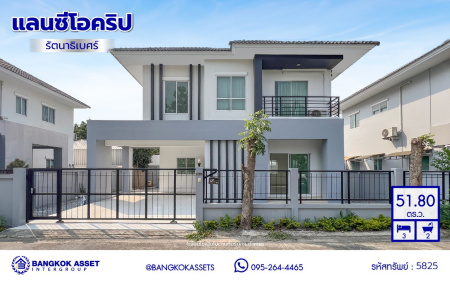 *****บ้านเดี่ยวมือสอง โครงการ แลนซีโอคริป รัตนาธิเบศร์ เนื้อที่ 51.80 ตร.ว. พื้นที่ใช้สอย 145 ตร.ม. ฟังก์ชัน 3 ห้องนอน 2 ห้องน้ำ 2 ที่จอดรถ บนทำเลเดินทางสะดวก เชื่อมต่อถนนราชพฤกษ์ ถนนชัยพฤกษ์ ถนนรัตนาธิเบศร์ ใกล้รถไฟฟ้าสายสีม่วง "สถานีไทรม้า" และจุดขึ้นทางด่วน "ศรีรัช"