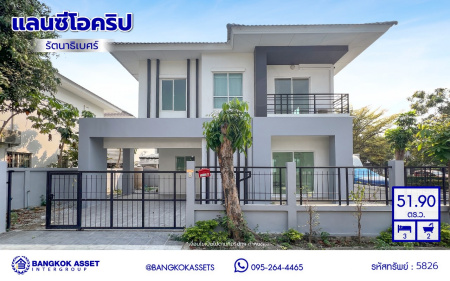 *****บ้านเดี่ยวมือสอง โครงการ แลนซีโอคริป รัตนาธิเบศร์ หลังมุม เนื้อที่ 51.80 ตร.ว. พื้นที่ใช้สอย 145 ตร.ม. ฟังก์ชัน 3 ห้องนอน 2 ห้องน้ำ 2 ที่จอดรถ บนทำเลเดินทางสะดวก เชื่อมต่อถนนราชพฤกษ์ ถนนชัยพฤกษ์ ถนนรัตนาธิเบศร์ ใกล้รถไฟฟ้าสายสีม่วง "สถานีไทรม้า" และจุดขึ้นทางด่วน "ศรีรัช"