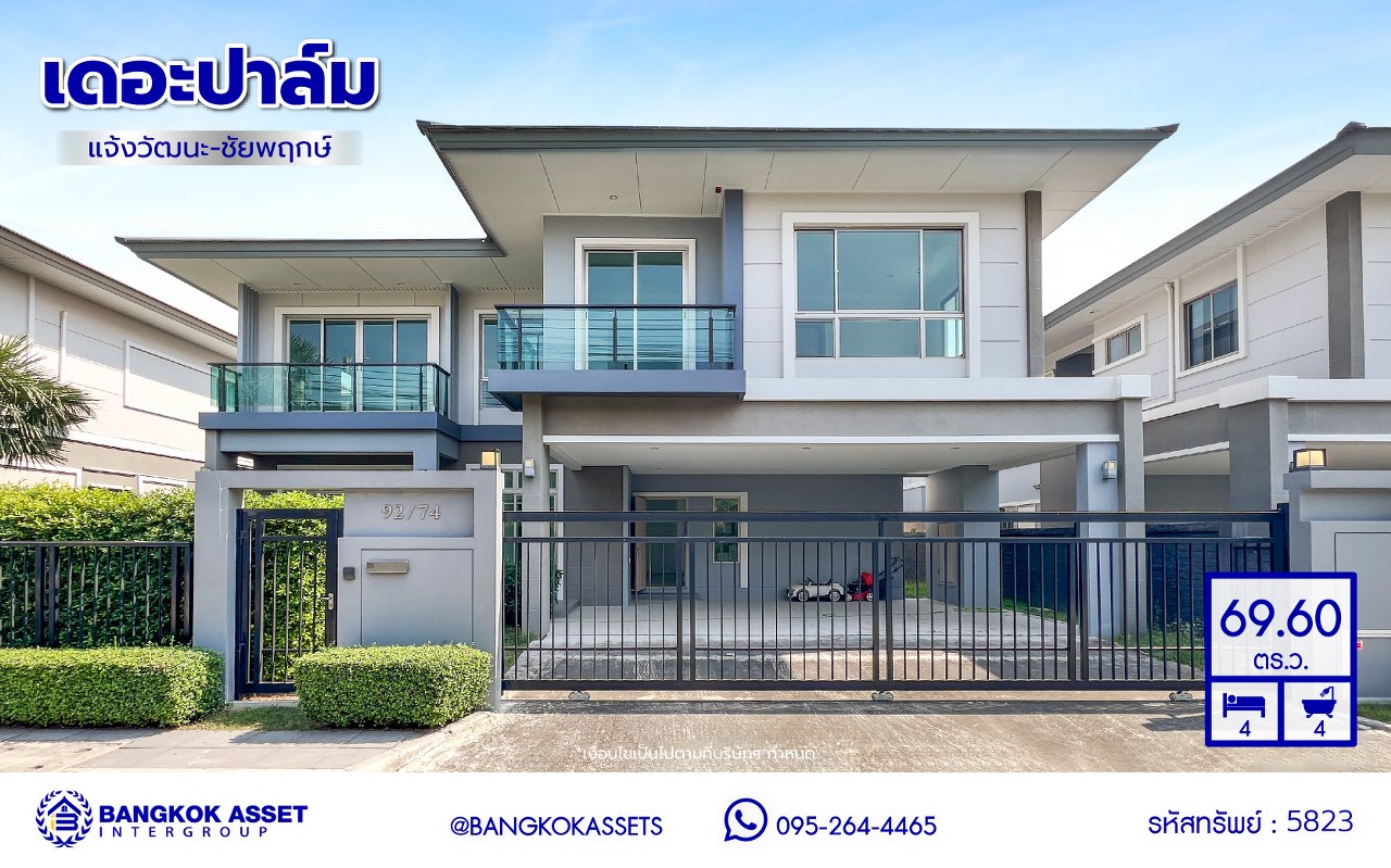 *****บ้านเดี่ยวมือสองนนทบุรี โครงการ เดอะปาล์ม แจ้งวัฒนะ-ชัยพฤกษ์ เนื้อที่กว้าง 69.60 ตร.ว. พื้นที่ใช้สอย 263 ตร.ม. ฟังก์ชัน 4 ห้องนอน 4 ห้องน้ำ 3 ที่จอดรถ บนทำเลแห่งการเดินทาง เชื่อมต่อถนนแจ้งวัฒนะ, ถนนชัยพฤกษ์, ถนนติวานนท์ และใกล้เมเจอร์ ฮอลลีวูด ปากเกร็ด และเซ็นทรัล แจ้งวัฒนะ จองเลย!