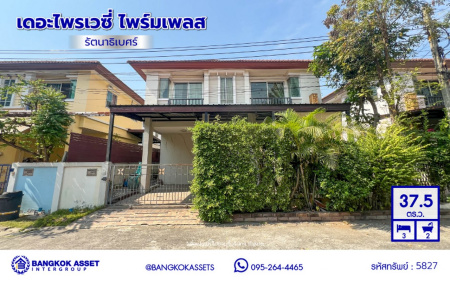 *****บ้านแฝดมือสองนนทบุรี โครงการ เดอะไพรเวซี่ ไพร์มเพลส รัตนาธิเบศร์ เนื้อที่กว้าง 37.50 ตร.ว. พื้นที่ใช้สอย 123 ตร.ม. ฟังก์ชัน 3 ห้องนอน 2 ห้องน้ำ 1 ที่จอดรถ แถมฟรี! เครื่องปรับอากาศ, เครื่องทำน้ำอุ่น, เครื่องดูดควัน บนทำเลเดินทางสะดวก เชื่อมต่อถนนกาญจนาภิเษก, ถนนรัตนาธิเบศร์, ถนนบางกรวย-ไทรน้อย ใกล้รถไฟฟ้าสายสีม่วง "สถานีสามแยกบางใหญ่" และจุดขึ้นทางด่วน "M81 บางใหญ่–กาญจนบุรี" จองเลย!