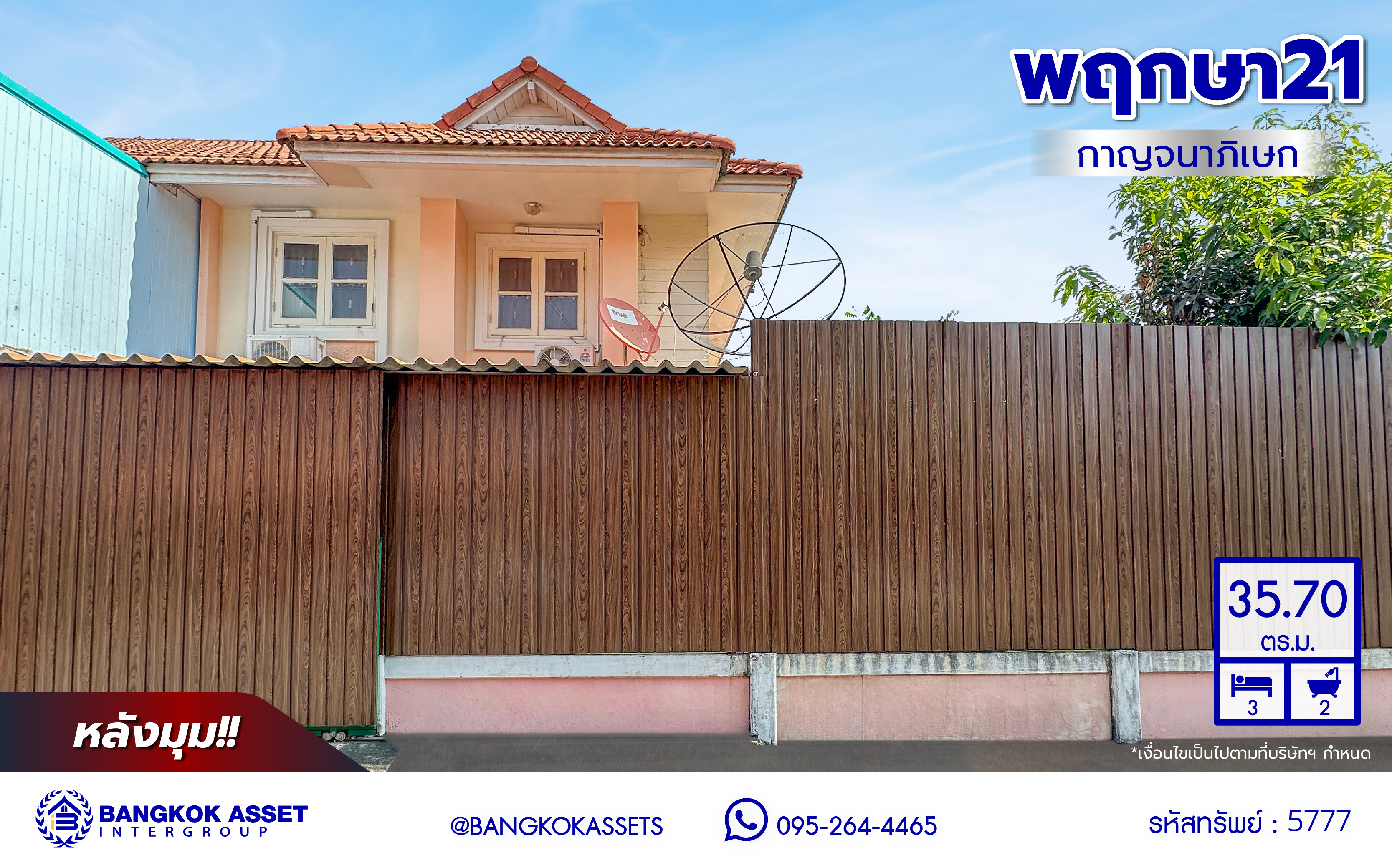 *****ทาวน์เฮ้าส์มือสองนนทบุรี โครงการ พฤกษา21 กาญจนาภิเษก หลังมุม เนื้อที่กว้าง 35.70 ตร.ว. พื้นที่ใช้สอย 130 ตร.ม. ฟังก์ชัน 3 ห้องนอน 2 ห้องน้ำ 1 ที่จอดรถ บนทำเลแห่งการเดินทาง เชื่อมต่อถนนคลองถนน, ถนนกาญจนาภิเษก, ถนนรัตนาธิเบศร์ ใกล้รถไฟฟ้าสายสีม่วง "สถานีคลองบางไผ่"