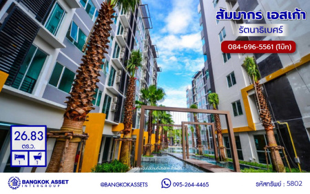 *****คอนโดมิเนียมมือสองนนทบุรี โครงการ สัมมากร เอสเก้า คอนโดมิเนียม รัตนาธิเบศร์ พื้นที่ใช้สอย 26.83 ตร.ม. ฟังก์ชัน 1 ห้องนอน 1 ห้องน้ำ พร้อมเข้าอยู่อาศัย บนทำเลเดินทางสะดวก เชื่อมต่อถนนรัตนาธิเบศร์ ถนนบางกรวย-ไทรน้อย ถนนราชพฤกษ์ ใกล้รถไฟฟ้าสายสีม่วง "สถานีบางรักน้อย"