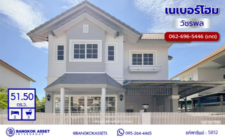 บ้านเดี่ยวมือสอง โครงการ เนเบอร์โฮม วัชรพล เนื้อที่ 51.50 ตร.ว. พื้นที่ใช้สอย 154 ตร.ม. ฟังก์ชัน 3 ห้องนอน 3 ห้องน้ำ 2 ที่จอดรถ แถมฟรี! เครื่องปรับอากาศ, เครื่องทำน้ำอุ่น บนทำเลศักยภาพ เดินทางสะดวกเชื่อมต่อถนนสุขาภิบาล5 ถนนวัชรพล ถนนรามอินทรา ใกล้ห้างสรรพสินค้า Fashion Island และจุดขึ้นทางด่วน "รามอินทรา-อาจณรงค์"...