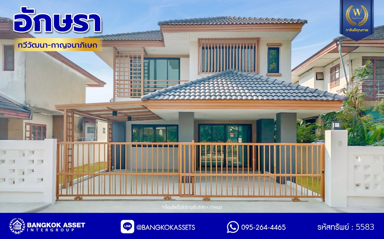 บ้านมือสองตกแต่งใหม่ โครงการ อักษราทวีวัฒนา-กาญจนาภิเษก ตกแต่งหรูหรา เนื้อที่ 52.2 ตร.ว. พื้นที่ใช้สอย 212.1 ตร.ม. ฟังก์ชัน 3 ห้องนอน 2 ห้องน้ำ จอดรถได้ 2 คัน บนทำเลเชื่อมต่อเมือง ใกล้เซ็นทรัลศาลายา, ม.มหิดล ทางคู่ขนานลอยฟ้าบรมราชชนนี และรายล้อมด้วยสิ่งอำนวยความสะดวกครบ