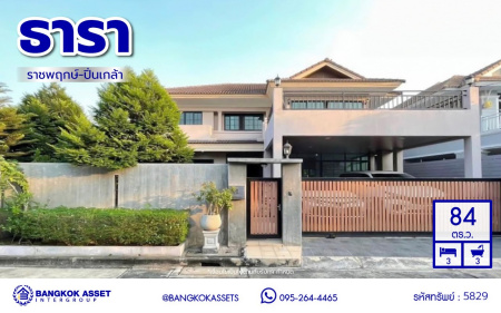 *****บ้านเดี่ยวมือสองนนทบุรี โครงการ ธารา ราชพฤกษ์-ปิ่นเกล้า หลังมุม เนื้อที่ 84 ตร.ว. พื้นที่ใช้สอย 290 ตร.ม. ฟังก์ชัน 3 ห้องนอน 3 ห้องน้ำ 2 ที่จอดรถ บ้านสวยพร้อมเข้าอยู่ ทำเลโครงการดี เดินทางสะดวก เชื่อมต่อถนนนครอินทร์ ถนนกาญจนาภิเษก ใกล้รถไฟฟ้าสายสีแดง "สถานีตลิ่งชัน" และจุดขึ้นทางด่วน "ศรีรัช-วงแหวนรอบนอก"