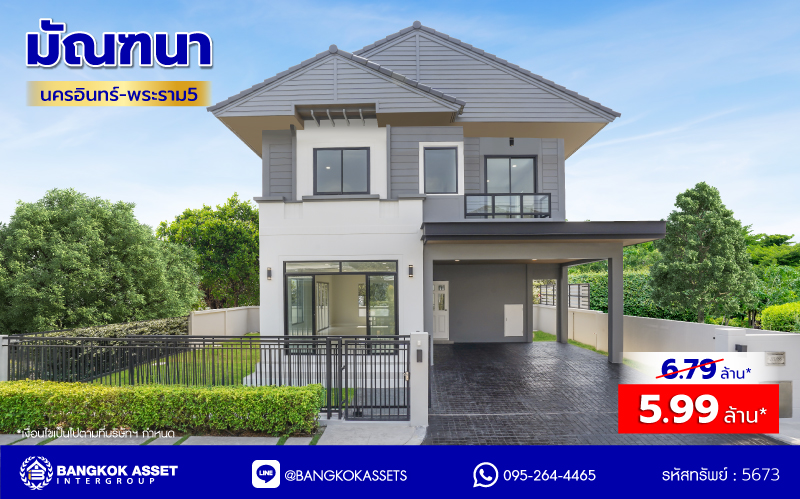 บ้านมือสองตกแต่งใหม่ จาก L&H โครงการ มัณฑนา นครอินทร์-พระราม5 เนื้อที่ดิน 56.9 ตร.ว. พื้นที่ใช้สอย 176.1 ตร.ม. ฟังก์ชัน 3 ห้องนอน 3 ห้องน้ำ จอดรถได้ 2 คัน พื้นที่รอบบ้านกว้างขวางสามารถปรับเป็นพื้นที่อเนกประสงค์ หรือต่อเติมเพิ่มเติมได้ Facility ภายในโครงการครบครัน บนทำเลติดถนนนครอินทร์ ใกล้ทางด่วน "ประจิมรัถยา" และรถไฟฟ้าสายสีม่วง "สถานีบางรักใหญ่"