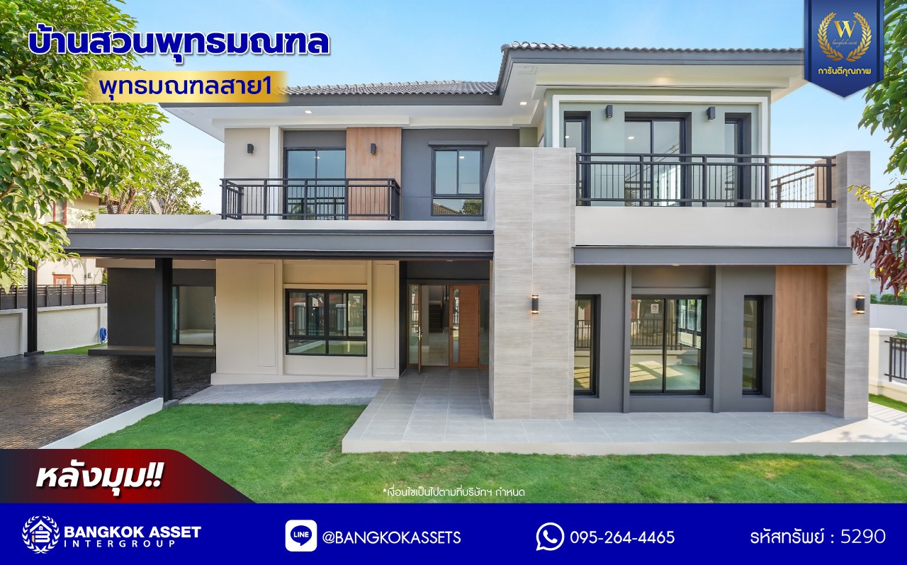 บ้านมือสองตกแต่งใหม่ โครงการ บ้านสวนพุทธมณฑล พุทธมณฑลสาย1 หลังมุม เนื้อที่ 126.7 ตร.ว. พื้นที่ใช้สอย 458.18 ตร.ม. ฟังก์ชัน 4 ห้องนอน 5 ห้องน้ำ 1 ห้องอเนกประสงค์ 1 ห้องแม่บ้าน จอดรถได้ 3 คัน บนทำเลเดินทางสะดวก ติดถนนพุทธมณฑลสาย1 เชื่อมต่อถนนบรมราชชนนี ใกล้ทางด่วน "คู่ขนานลอยฟ้าบรมราชชนนี" และเซ็นทรัล ปิ่นเกล้า