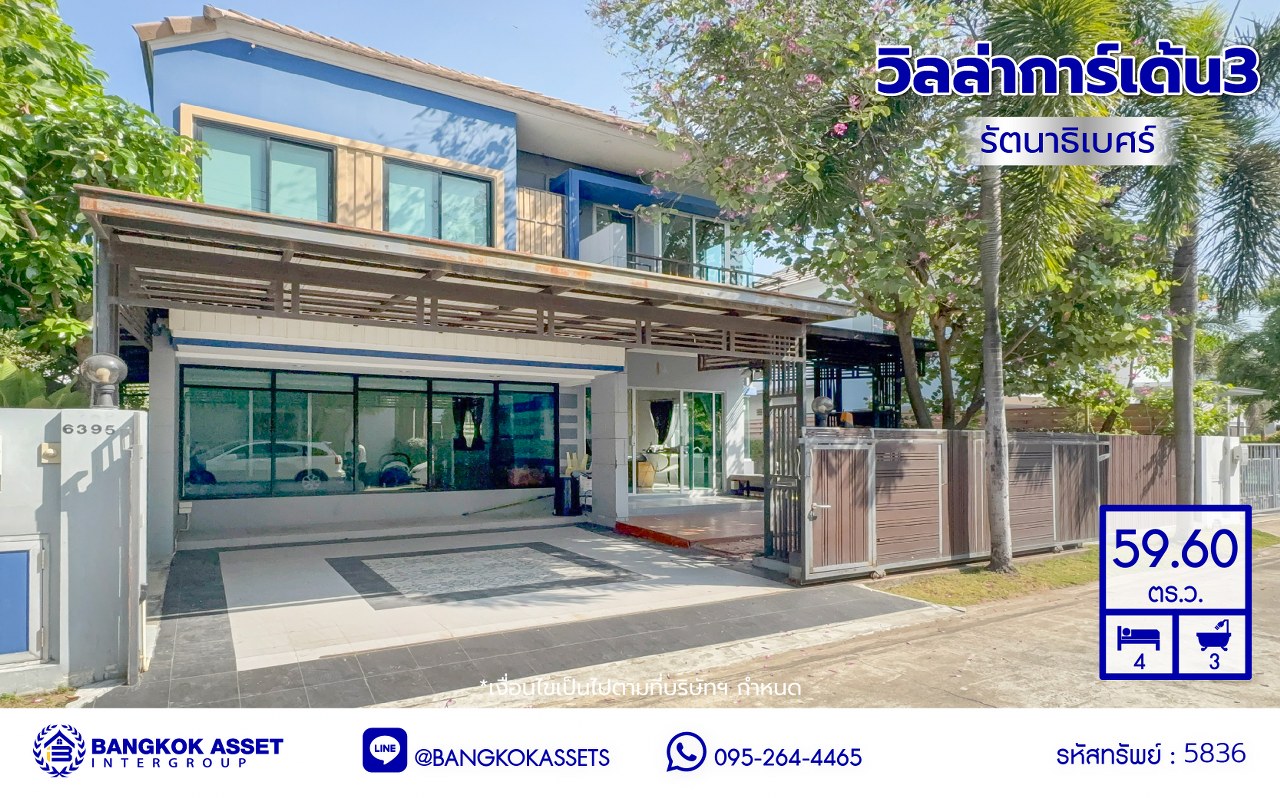 *****บ้านเดี่ยวมือสองย่านนนทบุรี โครงการ รสิกา วิลล่าการ์เด้น3 รัตนาธิเบศร์ พร้อมเข้าอยู่ เนื้อที่ 59.60 ตร.ว. พื้นที่ใช้สอย 175 ตร.ม. ฟังก์ชัน 4 ห้องนอน 3 ห้องน้ำ จอดรถได้ 2 คัน บรรยากาศเป็นส่วนตัว บนทำเลศักยภาพ ใกล้เซ็นทรัลเวสต์เกต เชื่อมต่อหลายเส้นทาง ถนนรัตนาธิเบศร์, ถนนกาญจนาภิเษก ถนนราชพฤกษ์ และรถไฟฟ้าสายสีม่วง "สถานีบางพลู"