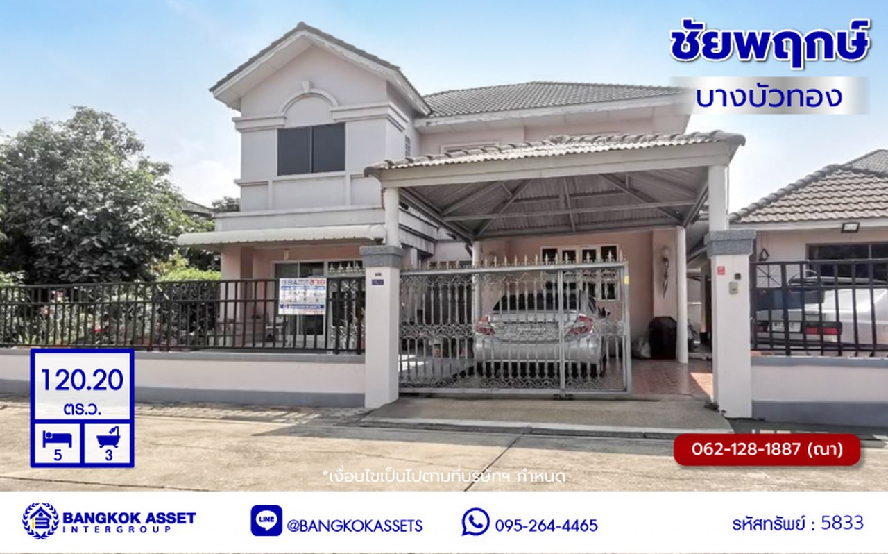 บ้านเดี่ยวมือสองนนทบุรี โครงการ ชัยพฤกษ์ บางบัวทอง เนื้อที่ 120.20 ตร.ว. พื้นที่ใช้สอย 285 ตร.ม. ฟังก์ชัน 5 ห้องนอน 3 ห้องน้ำ จอดรถได้ 4 คัน พร้อมแถมฟรี! เครื่องปรับอากาศ 3 เครื่อง ทำเลติดถนนบางกรวย-ไทรน้อย เชื่อมต่อถนนกาญจนาภิเษก ใกล้เซ็นทรัลเวสต์เกต และรถไฟฟ้าสายสีม่วง "สถานีบางพลู"