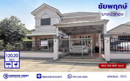 บ้านเดี่ยวมือสองนนทบุรี โครงการ ชัยพฤกษ์ บางบัวทอง เนื้อที่ 120.20 ตร.ว. พื้นที่ใช้สอย 285 ตร.ม. ฟังก์ชัน 5 ห้องนอน 3 ห้องน้ำ จอดรถได้ 4 คัน พร้อมแถมฟรี! เครื่องปรับอากาศ 3 เครื่อง ทำเลติดถนนบางกรวย-ไทรน้อย เชื่อมต่อถนนกาญจนาภิเษก ใกล้เซ็นทรัลเวสต์เกต และรถไฟฟ้าสายสีม่วง "สถานีบางพลู"