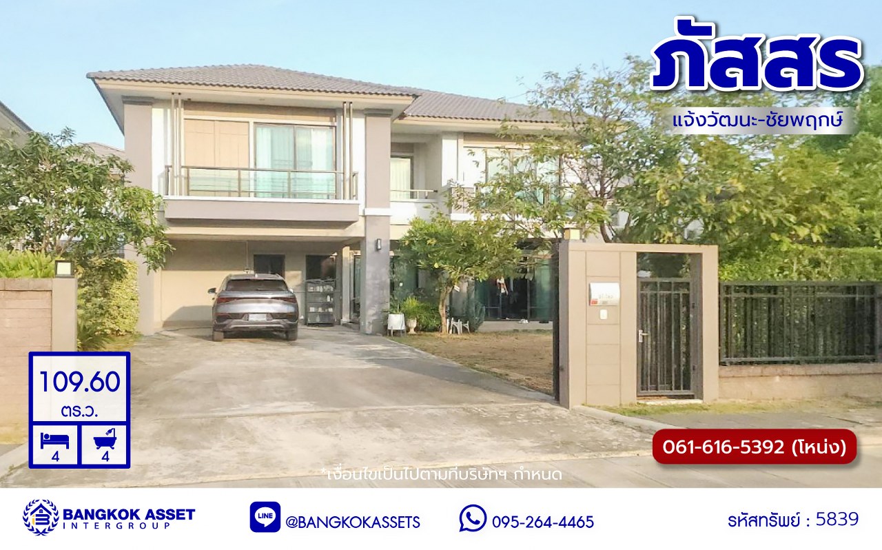 *****บ้านเดี่ยวมือสองนนทบุรี โครงการ ภัสสร แจ้งวัฒนะ-ชัยพฤกษ์ หลังริม เนื้อที่ 109.60 ตร.ว. พื้นที่ใช้สอย 222 ตร.ม. ฟังก์ชัน 4 ห้องนอน 4 ห้องน้ำ 4 ที่จอดรถ บนทำเลแห่งการเดินทาง ใกล้รถไฟฟ้าสายสีชมพู "สถานีปากเกร็ด" และทางด่วน "แจ้งวัฒนะ" พร้อมเข้าอยู่!