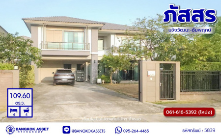 *****บ้านเดี่ยวมือสองนนทบุรี โครงการ ภัสสร แจ้งวัฒนะ-ชัยพฤกษ์ หลังริม เนื้อที่ 109.60 ตร.ว. พื้นที่ใช้สอย 222 ตร.ม. ฟังก์ชัน 4 ห้องนอน 4 ห้องน้ำ 4 ที่จอดรถ บนทำเลแห่งการเดินทาง ใกล้รถไฟฟ้าสายสีชมพู "สถานีปากเกร็ด" และทางด่วน "แจ้งวัฒนะ" พร้อมเข้าอยู่!