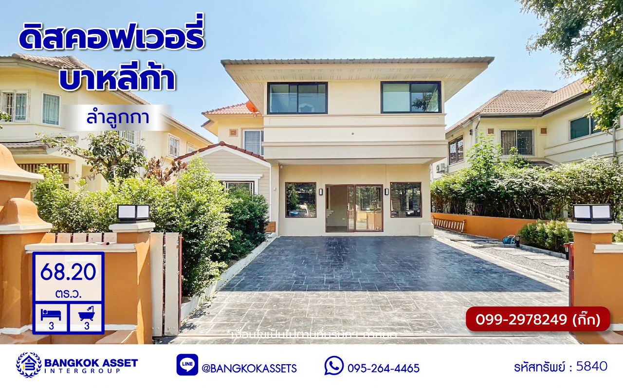 *****บ้านเดี่ยวมือสองปทุมธานี โครงการ ดิสคอฟเวอรี่ บาหลีก้า ลำลูกกา เนื้อที่ 68.20 ตร.ว. พื้นที่ใช้สอย 160 ตร.ม. ฟังก์ชัน 3 ห้องนอน 3 ห้องน้ำ จอดรถได้ 2 คัน พร้อมแถมฟรี! เครื่องปรับอากาศ บนทำเลดีที่สุด เชื่อมต่อถนนพระองค์เจ้าสาย4, ถนนลำลูกกา, ถนนรังสิต-นครนายก ใกล้ฟิวเจอร์พารค์รังสิต