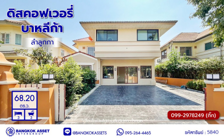 *****บ้านเดี่ยวมือสองปทุมธานี โครงการ ดิสคอฟเวอรี่ บาหลีก้า ลำลูกกา เนื้อที่ 68.20 ตร.ว. พื้นที่ใช้สอย 160 ตร.ม. ฟังก์ชัน 3 ห้องนอน 3 ห้องน้ำ จอดรถได้ 2 คัน พร้อมแถมฟรี! เครื่องปรับอากาศ บนทำเลดีที่สุด เชื่อมต่อถนนพระองค์เจ้าสาย4, ถนนลำลูกกา, ถนนรังสิต-นครนายก ใกล้ฟิวเจอร์พารค์รังสิต
