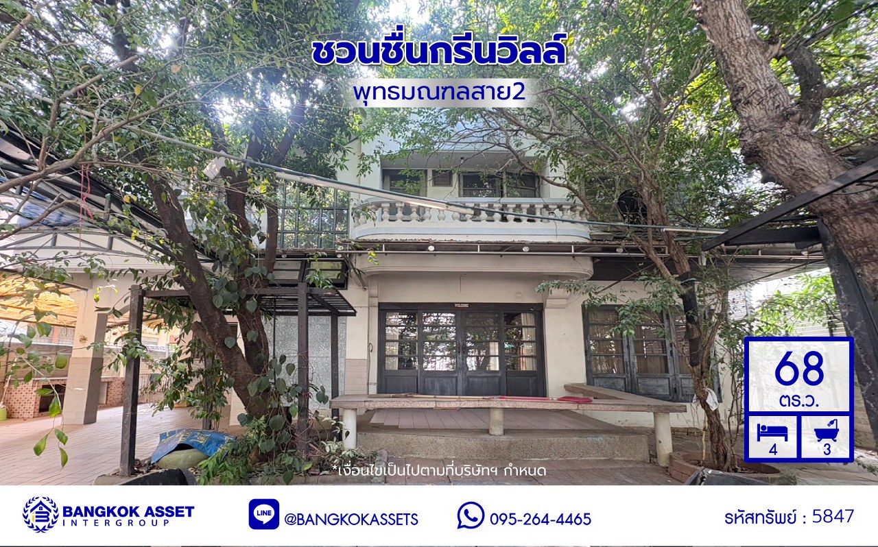 *****บ้านเดี่ยวมือสอง โครงการ ชวนชื่นกรีนวิลล์ พุทธมณฑลสาย2 เนื้อที่ 68 ตร.ว. พื้นที่ใช้สอย 200 ตร.ม. 4 ห้องนอน 3 ห้องน้ำ 3 ที่จอดรถ บนทำเลศักยภาพ เชื่อมต่อ ถ.พุทธมณฑลสาย2 และ ถ.กาญจนาภิเษก ใกล้ทางคู่ขนานลอยฟ้าบรมราชชนนี, เซ็นทรัลปิ่นเกล้า และ ใกล้มหาวิทยาลัยมหิดล