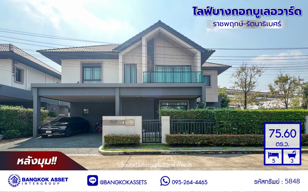 *****บ้านเดี่ยวมือสอง โครงการ ไลฟ์บางกอกบูเลอวาร์ด ราชพฤกษ์-รัตนาธิเบศร์ หลังมุม เนื้อที่ 75.60 ตร.ว. พื้นที่ใช้สอย 250 ตร.ม. ฟังก์ชัน 5 ห้องนอน 3 ห้องน้ำ 2 ที่จอดรถ แถมฟรี! เครื่องปรับอากาศ บนทำเลเดินทางสะดวก เชื่อมต่อถนนชัยพฤกษ์ ถนนราชพฤกษ์ ถนนรัตนาธิเบศร์ ใกล้รถไฟฟ้าสายสีม่วง "สถานีบางรักน้อยท่าอิฐ" และจุดขึ้นทางด่วน "ศรีรัช"