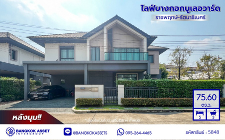 *****บ้านเดี่ยวมือสอง โครงการ ไลฟ์บางกอกบูเลอวาร์ด ราชพฤกษ์-รัตนาธิเบศร์ หลังมุม เนื้อที่ 75.60 ตร.ว. พื้นที่ใช้สอย 250 ตร.ม. ฟังก์ชัน 5 ห้องนอน 3 ห้องน้ำ 2 ที่จอดรถ แถมฟรี! เครื่องปรับอากาศ บนทำเลเดินทางสะดวก เชื่อมต่อถนนชัยพฤกษ์ ถนนราชพฤกษ์ ถนนรัตนาธิเบศร์ ใกล้รถไฟฟ้าสายสีม่วง "สถานีบางรักน้อยท่าอิฐ" และจุดขึ้นทางด่วน "ศรีรัช"