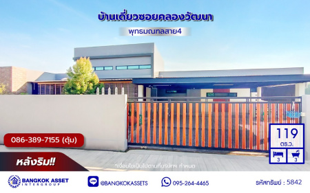 บ้านเดี่ยวมือสอง โครงการ ซอยคลองวัฒนา พุทธมณฑลสาย4 หลังริม เนื้อที่ 119 ตร.ว. พื้นที่ 225.18 ตร.ม. ฟังก์ชัน 3 ห้องนอน 3 ห้องน้ำ 3 ที่จอดรถ บ้านสภาพพร้อมอยู่ บนทำเลเดินทางเข้า-ออกในเมืองสะดวก เชื่อมต่อถนนบรมราชชนนี ถนนพุทธมณฑลสาย5 ถนนเพชรเกษม จองเลย!