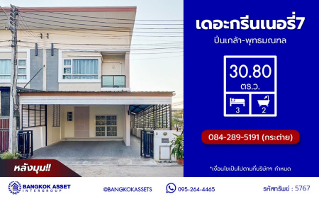*****ทาวน์เฮ้าส์มือสอง โครงการ เดอะกรีนเนอรี่7 ปิ่นเกล้า-พุทธมณฑล หลังมุม บนเนื้อที่ 30.80 ตร.ว พื้นที่ใช้สอย 174 ตร.ม. ฟังก์ชัน 3 ห้องนอน 2 ห้องน้ำ 2 ที่จอดรถ แถมฟรี! เครื่องปรับอากาศ เครื่องทำน้ำอุ่น บนทำเลติดถนนพุทธมณฑลสาย4 ตอบโจทย์กับทุกครอบครัว ใกล้แหล่งช้อปปิ้ง "เซ็นทรัล ศาลายา" รถไฟฟ้าสายสีน้ำเงิน "สถานีหลักสอง" และจุดขึ้นทางด่วน "ศรีรัช"
