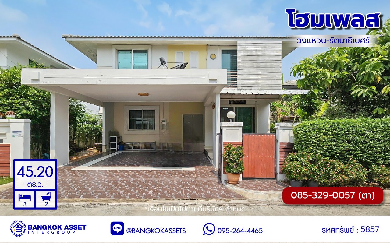 บ้านแฝดมือสอง โครงการ โฮมเพลส วงแหวน-รัตนาธิเบศร์ หลังริม! เนื้อที่ 45.20 ตร.ว. พื้นที่ใช้สอย 150 ตร.ม. ฟังก์ชัน 3 ห้องนอน 2 ห้องน้ำ ที่จอดรถ 2 คัน แถมฟรี! เครื่องปรับอากาศ พร้อมเข้าอยู่ ตั้งอยู่บนทำเลแห่งการเดินทาง ใกล้รถไฟฟ้าสายสีม่วง "สถานีคลองบางไผ่" และจุดขึ้นทางด่วน "กาญจนาภิเษก"...