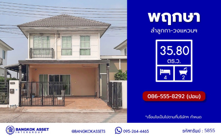 *****บ้านแฝดมือสอง โครงการ พฤกษา ลำลูกกา-วงแหวนฯ ตอบโจทย์ทุกการอยู่อาศัย บนเนื้อที่ 35.80 ตร.ว. พื้นที่ใช้สอย 128 ตร.ม. ฟังก์ชัน 4 ห้องนอน 2 ห้องน้ำ จอดรถได้ 1 คัน บนทำเลดีที่สุด เชื่อมต่อถนนลำลูกกา, ถนนนิมิตใหม่ และ ใกล้จุดขึ้นทางด่วน "ฉลองรัช"