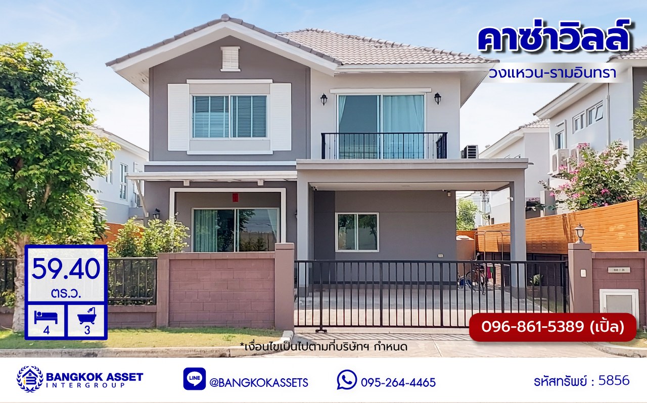 บ้านเดี่ยวมือสองกรุงเทพ โครงการ คาซ่าวิลล์ วงแหวน-รามอินทรา เนื้อที่ 59.40 ตร.ว. พื้นที่ใช้สอย 180 ตร.ม. ฟังก์ชัน 4 ห้องนอน 3 ห้องน้ำ 2 ที่จอดรถ แถมฟรี! เครื่องปรับอากาศ, เครื่องทำน้ำอุ่น, ปั๊มน้ำ แทงค์น้ำ บนทำเลเดินทางสะดวก เชื่อมต่อถนนจตุโชติ, ถนนสุขาภิบาล5, ถนนหทัยราษฎร์, ถนนรัชดา-รามอินทรา ใกล้จุดขึ้นทางด่วน "รามอินทรา-อาจณรงค์(ฉลองรัช)" และ ใกล้แฟชั่นไอส์แลนด์, เดอะพรอมานาด