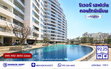 *****คอนโดมิเนียมมือสอง โครงการ ริเวอร์ เฮฟเว่น คอนโดมิเนียม พื้นที่ใช้สอย 92.25 ตร.ม. ฟังก์ชัน 2 ห้องนอน 2 ห้องน้ำ แถมฟรี! เครื่องปรับอากาศ, เครื่องทำน้ำอุ่น บนทำเลเดินทางสะดวก เชื่อมต่อถนนเจริญกรุง, ถนนพระราม3, ถนนมไหสวรรย์, ถนนเจริญราษฎร์, ถนนจันทน์ ใกล้รถไฟฟ้าเขียวเข้ม "สถานีสะพานตากสิน" และจุดขึ้นทางด่วน "พระราม3"