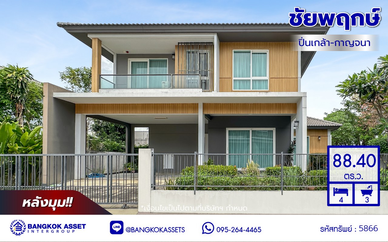 *****บ้านเดี่ยวมือสองนนทบุรี โครงการ ชัยพฤกษ์ ปิ่นเกล้า-กาญจนาฯ เนื้อที่ 88.40 ตร.ว. พื้นที่ใช้สอย 240 ตร.ม. ฟังก์ชัน 4 ห้องนอน 3 ห้องน้ำ 2 ที่จอดรถ พร้อมอยู่ สภาพแวดล้อมดี เดินทางสะดวก เชื่อมต่อถนนกาญจนาภิเษก, ถนนนครอินทร์, ถนนราชพฤกษ์ ใกล้รถไฟฟ้าสายสีม่วง "สถานีตลาดบางใหญ่" และจุดขึ้นทางด่วน "ศรีรัช"