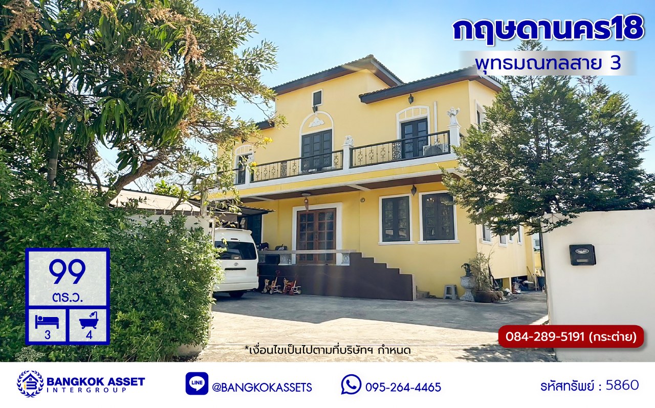 บ้านเดี่ยวมือสอง โครงการ กฤษดานคร18 พุทธมณฑลสาย3 เนื้อที่ 99 ตร.ว. บนพื้นที่ใช้สอย 250 ตร.ม. ฟังก์ชัน 3 ห้องนอน 4 ห้องน้ำ จอดรถได้ 5 คัน แถมฟรี! เครื่องปรับอากาศ, เครื่องทำน้ำอุ่น บนทำเลศักยภาพเชื่อมต่อถนนพุทธมณฑลสาย3, ถนนบรมราชชนนี, ถนนอุทยาน, ถนนอักษะ, ถนนพุทธมณฑลสาย2 ใกล้จุดขึ้นทางด่วน "ศรีรัช" ใกล้เซ็นทรัลปิ่นเกล้า และมหาวิทยาลัยมหิดล