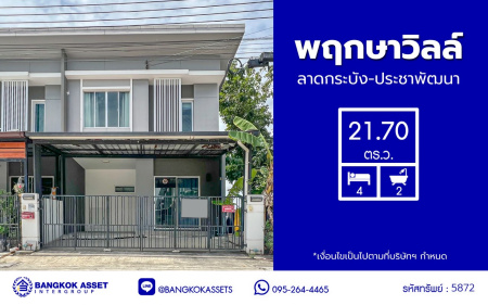 *****ทาวน์เฮ้าส์มือสอง โครงการ พฤกษาวิลล์ ลาดกระบัง-ประชาพัฒนา เนื้อที่ 21.70 ตร.ว. พื้นที่ใช้สอย 120 ตร.ม. ฟังก์ชัน 4 ห้องนอน 2 ห้องน้ำ 1 ที่จอดรถ ตั้งบนทำเลดี หน้าโครงการติดถนนใหญ่ "ลาดกระบัง" ใกล้สนามบิน "สุวรรณภูมิ" เชื่อมต่อถนนประชาพัฒนา, ถนนหลวงแพ่ง, ถนนลาดกระบัง, ถนนกิ่งแก้ว ใกล้รถไฟฟ้าแอร์พอร์ตลิ้งค์ "สถานีลาดกระบัง" และจุดขึ้นมอเตอร์เวย์ "กรุงเทพ-ชลบุรี"
