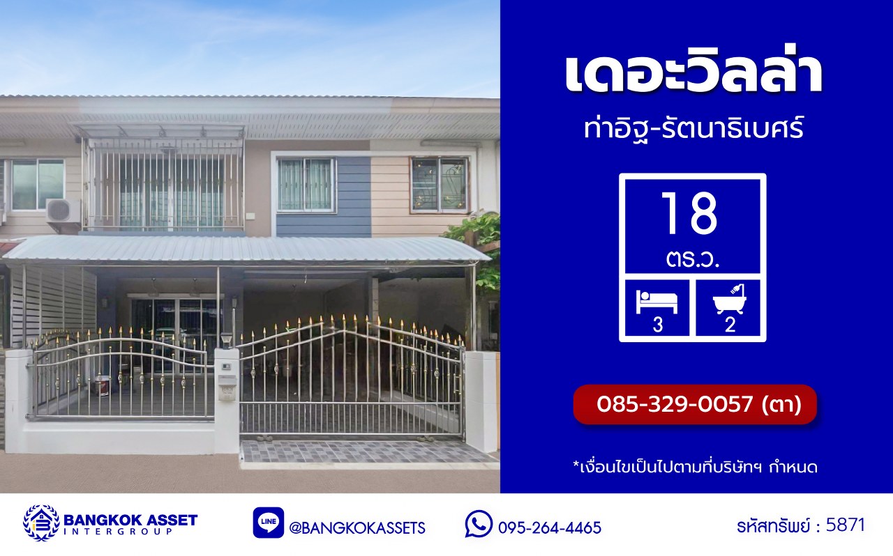 ทาวน์เฮ้าส์มือสองนนทบุรี โครงการ เดอะวิลล่า ท่าอิฐ เนื้อที่ 18 ตร.ว. พื้นที่ใช้สอย 110 ตร.ม. ฟังก์ชัน 3 ห้องนอน 2 ห้องน้ำ 1 ที่จอดรถ บนทำเลเดินทางสะดวก เชื่อมต่อถนนชัยพฤกษ์ ถนนรัตนาธิเบศร์ ถนนติวานนท์-ปทุมธานี ใกล้รถไฟฟ้าสายสีม่วง "สถานีบางรักน้อยท่าอิฐ" และจุดขึ้นทางด่วน "ศรีรัช"...