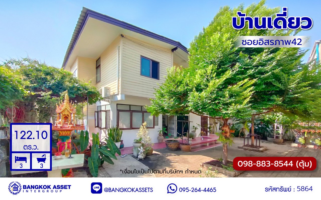 บ้านเดี่ยวมือสองกรุงเทพฯ โครงการ ซอยอิสรภาพ42 เนื้อที่ 122.10 ตร.ว. พื้นที่ใช้สอย 180 ตร.ม. ฟังก์ชัน 3 ห้องนอน 3 ห้องน้ำ 2 ที่จอดรถ บนทำเลเดินทางสะดวก เชื่อมต่อถนนอรุณอัมรินทร์, ถนนอิสรภาพ, ถนนรานนก, ถนนวังหลัง ใกล้รถไฟฟ้าสายสีน้ำเงิน "สถานีอิสรภาพ" และใกล้โรงพยาบาลศิริราช