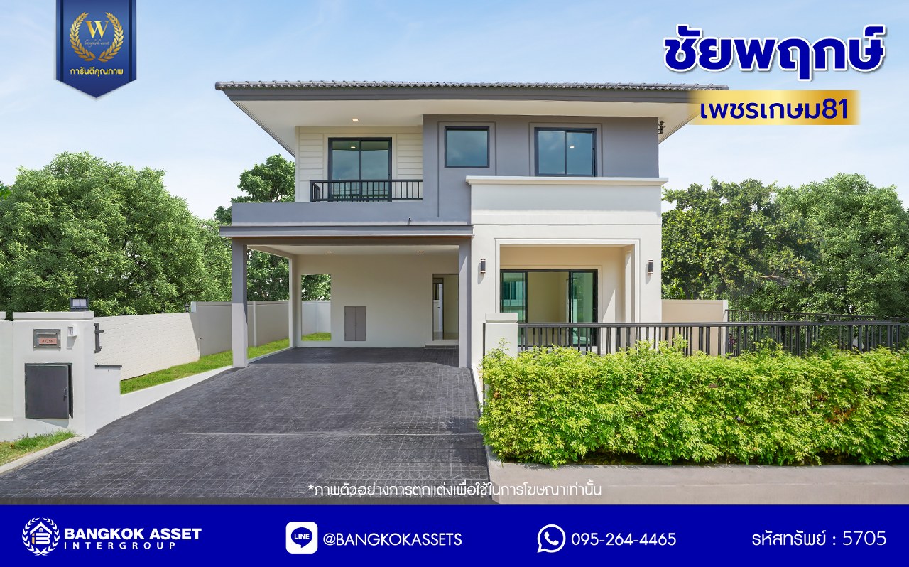 บ้านมือสองตกแต่งใหม่ โครงการ ชัยพฤกษ์ เพชรเกษม81 แบรนด์ Land&House พร้อมรองรับทุกความสุข บนเนื้อที่ 50 ตร.ว. พื้นที่ใช้สอย 194.17 ตร.ม. ฟังก์ชัน 3 ห้องนอน 3 ห้องน้ำ จอดรถได้ 2 คัน ทำเลเดินทางสะดวก เชื่อมต่อถนนเพชรเกษม ถนนมาเจริญ ใกล้เดอะมอลล์ บางแค และรถไฟฟ้าสายสีน้ำเงิน "สถานีหลักสอง"