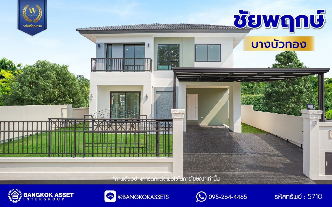 บ้านมือสองตกแต่งใหม่ โครงการ ชัยพฤกษ์ บางบัวทอง เนื้อที่ 65.9 ตร.ว. พื้นที่ใช้สอย 214.39 ตร.ม. ฟังก์ชัน 3 ห้องนอน 3 ห้องน้ำ 1 ห้องอเนกประสงค์ จอดรถได้ 2 คัน พร้อม Facilities โครงการครบครัน ทำเลติดถนนบางกรวย-ไทรน้อย เชื่อมต่อถนนกาญจนาภิเษก ใกล้เซ็นทรัลเวสต์เกต และรถไฟฟ้าสายสีม่วง "สถานีบางพลู"