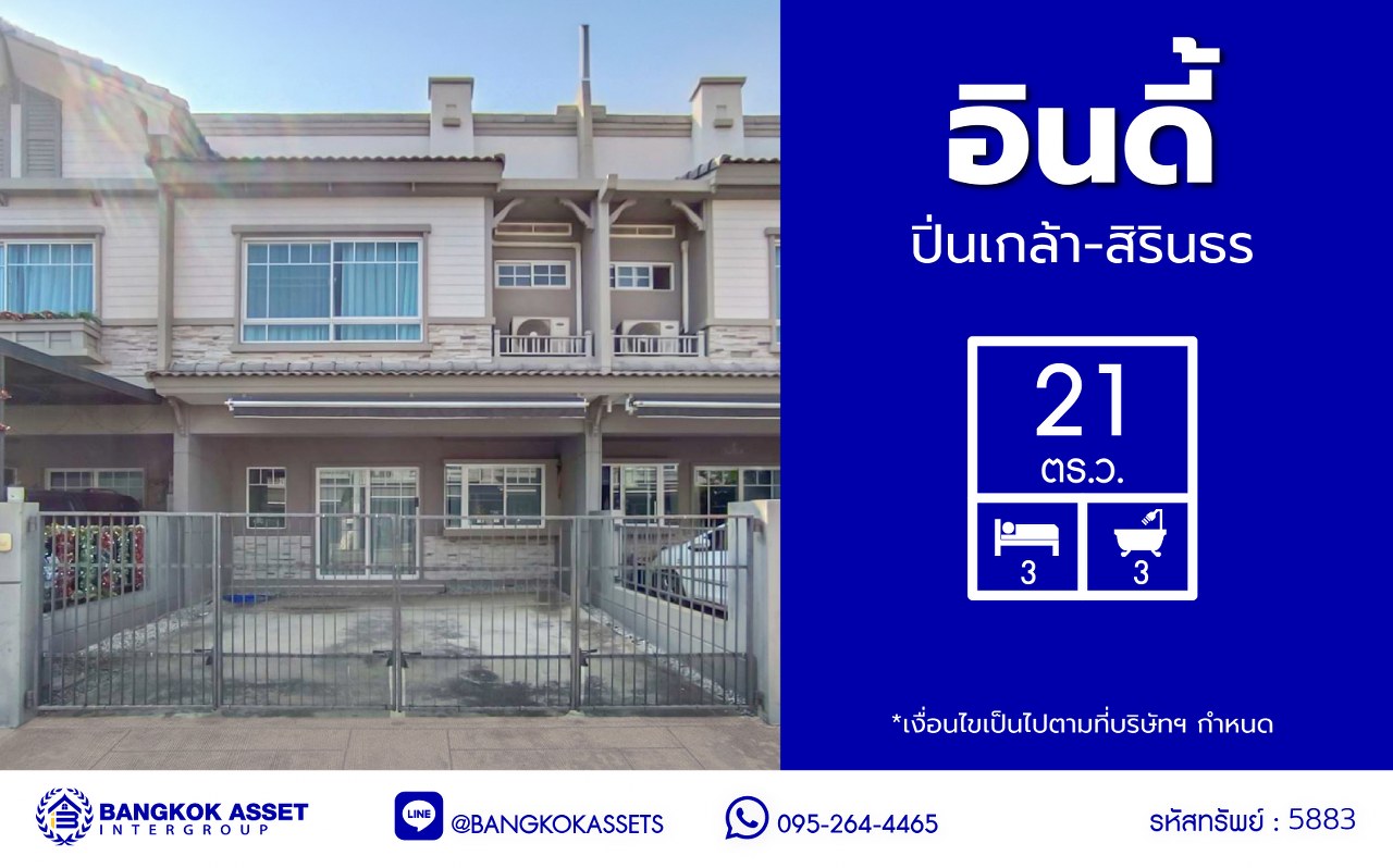 *****ทาวน์เฮ้าส์มือสองนนทบุรี โครงการ อินดี้ ปิ่นเกล้า-สิรินธร เนื้อที่กว้าง 21 ตร.ว. พื้นที่ใช้สอย 122 ตร.ม. ฟังก์ชัน 3 ห้องนอน 3 ห้องน้ำ 2  ที่จอดรถ บนทำเลเดินทางสะดวก เชื่อมต่อถนนนครอินทร์, ถนนราชพฤกษ์ ถนนบางกรวย-ไทรน้อย, ถนนจรัญสนิทวงศ์ ใกล้รถไฟฟ้าสายสีแดง "สถานีบางบำหรุ" และจุดขึ้นทางด่วน "พระราม7"