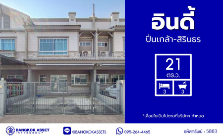 *****ทาวน์เฮ้าส์มือสองนนทบุรี โครงการ อินดี้ ปิ่นเกล้า-สิรินธร เนื้อที่กว้าง 21 ตร.ว. พื้นที่ใช้สอย 122 ตร.ม. ฟังก์ชัน 3 ห้องนอน 3 ห้องน้ำ 2  ที่จอดรถ บนทำเลเดินทางสะดวก เชื่อมต่อถนนนครอินทร์, ถนนราชพฤกษ์ ถนนบางกรวย-ไทรน้อย, ถนนจรัญสนิทวงศ์ ใกล้รถไฟฟ้าสายสีแดง "สถานีบางบำหรุ" และจุดขึ้นทางด่วน "พระราม7"