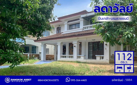 *****บ้านเดี่ยวมือสอง ทำเลดีพร้อมอยู่ โครงการ ลดาวัลย์ ปิ่นเกล้า-บรมราชชนนี แบรนด์ L&H เนื้อที่ 112 ตร.ว. พื้นที่ใช้สอย 200 ตร.ม. ฟังก์ชันจัดเต็ม 4 ห้องนอน 3 ห้องน้ำ จอดรถได้ถึง 2 คัน แถมฟรี เครื่องปรับอากาศ และเครื่องทำน้ำอุ่นทันที บนทำเลศักยภาพติดถนนบรมราชชนนี เชื่อมต่อหลายเส้นทาง ใกล้ ม.มหิดล และเซ็นทรัลศาลายา