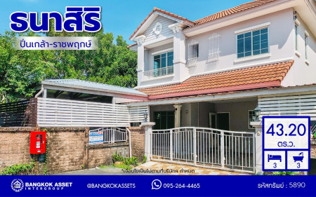 *****บ้านแฝดบ้านมือสอง โครงการ ธนาสิริ ปิ่นเกล้า-ราชพฤกษ์ หลังริม เนื้อที่ 43.20 ตร.ว. พื้นที่ใช้สอย 160 ตร.ม. 3 ห้องนอน 3 ห้องน้ำ 1 ที่จอดรถ บนทำเลติด ถนนราชพฤกษ์ ใกล้รถไฟฟ้าสายสีม่วง "สถานีบางรักน้อยท่าอิฐ" และจุดขึ้นทางด่วน "กาญจนาภิเษก"