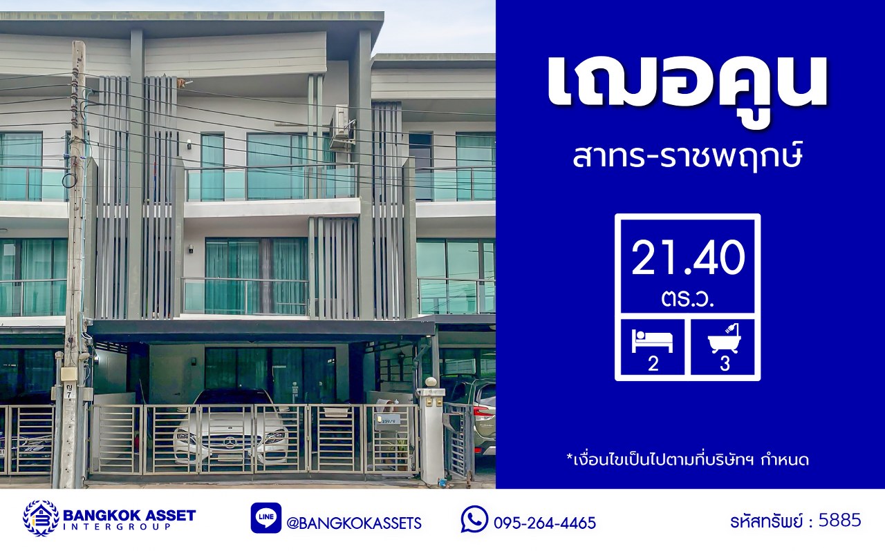 *****ทาวน์โฮมมือสองกรุงเทพฯ โครงการ เฌอคูน สาทร-ราชพฤกษ์ เนื้อที่กว้าง 21.40 ตร.ว. พื้นที่ใช้สอย 150 ตร.ม. ฟังก์ชัน 3 ห้องนอน 3 ห้องน้ำ 2 ที่จอดรถ แถมฟรี! เครื่องปรับอากาศ, เครื่องทำน้ำอุ่น พร้อมเข้าอยู่ บนทำเลเชื่อมต่อถนนราชพฤกษ์, ถนนกาญจนาภิเษก, ถนนบรมราชชนนี และใกล้รถไฟฟ้าสายสีแดง "สถานีตลิ่งชัน" จองเลย!