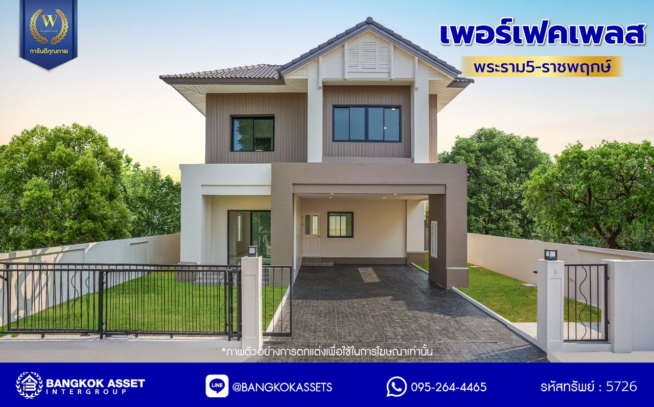 บ้านมือสองตกแต่งใหม่ โครงการ เพอร์เฟคเพลส พระราม5-ราชพฤกษ์ จาก Property Perfect เนื้อที่ 60.7 ตร.ว. พื้นที่ใช้สอย 196.02 ตร.ม. ฟังก์ชัน 3 ห้องนอน 3 ห้องน้ำ 2 ที่จอดรถ พร้อม Facility ภายในโครงการครบครันตอบโจทย์ทุกการใช้ชีวิตด้วยบ้านเดี่ยวใจกลาง Community ชั้นนำมากมาย...