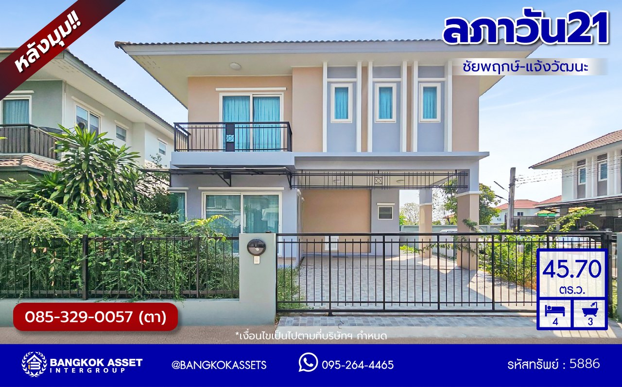 บ้านแฝดมือสองนนทบุรี โครงการ ลภาวัน21 ชัยพฤกษ์-แจ้งวัฒนะ หลังมุม เนื้อที่ 45.70 ตร.ว. พื้นที่ใช้สอย 160 ตร.ม. ฟังก์ชัน 4 ห้องนอน 3 ห้องน้ำ 2 ที่จอดรถ พร้อมเข้าอยู่ บนทำเลเข้า-ออกในเมืองได้ง่าย เชื่อมต่อถนนชัยพฤกษ์ ถนนกาญจนาภิเษก ถนนราชพฤกษ์ ใกล้โรบินสัน ไลฟ์ไตล์ ราชพฤกษ์...