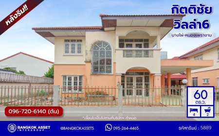บ้านเดี่ยวมือสองนครปฐม โครงการ กิตติชัย วิลล่า6 บางไผ่-หนองเพรางาม เนื้อที่ 60 ตร.ว. พื้นที่ใช้สอย 180 ตร.ว. ฟังก์ชัน 4 ห้องนอน 2 ห้องน้ำ 1 ที่จอดรถ ทำเลดีเชื่อมต่อ ถนนบางไผ่-หนองเพรางาม, ถนนดาวทอง, ถนนบรมราชชนนี, ถนนพุทธมณฑลสาย4, ถนนศาลาธรรมสพน์ และใกล้มหาวิทยาลัยมหิดล
