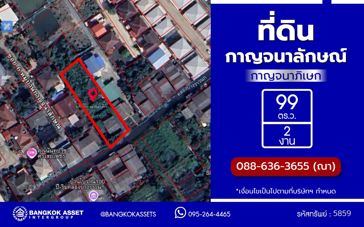 *****ที่ดินเปล่านนทบุรี โครงการ กาญจนาลักษณ์3 กาญจนาภิเษก เนื้อที่ 2 งาน 99 ตร.ว. ทำเลโครงการดี เดินทางสะดวก เชื่อมต่อถนนกาญจนาภิเษก, ถนนราชพฤกษ์, ถนนนครอินทร์, ถนนบรมราชชนนี และใกล้จุดขึ้นทางด่วน "ศรีรัช"