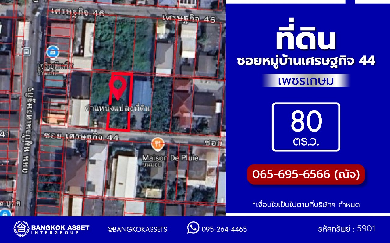 *****ที่ดินเปล่าในโซนกรุงเทพฯ ซอยหมู่บ้านเศรษฐกิจ เพชรเกษม เนื้อที่ 80 ตร.ว. บนทำเลเชื่อมต่อถนนทวีวัฒนา, ถนนเพชกษม ,ถนนพุทธมณฑลสาย3 ,ถนนกาญจนาภิเษก ใกล้รถไฟฟ้าสายสีน้ำเงิน  "สถานีบางแค" จองด่วน!