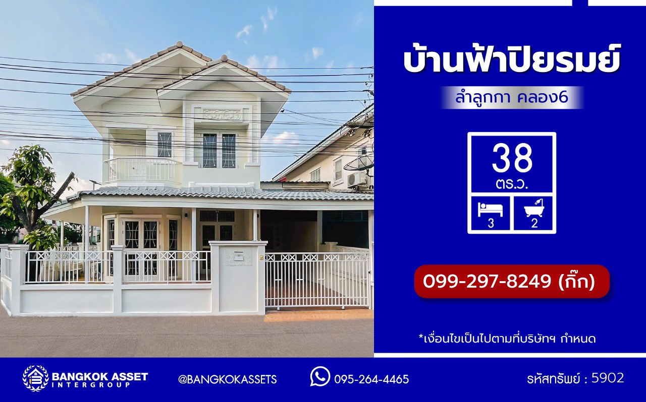 บ้านแฝดมือสองย่านปทุมธานี โครงการ บ้านฟ้าปิยรมย์ ลำลูกกาคลอง6 หลังมุม เนื้อที่ 38 ตร.ว. พื้นที่ใช้สอย 150 ตร.ม. ฟังก์ชัน 3 ห้องนอน 2 ห้องน้ำ ที่จอดรถ 1 คัน แถมฟรี! เครื่องปรับอากาศ บนทำเลแห่งการเดินทาง ใกล้รถไฟฟ้าสายสีเขียว "สถานีคูคต" และใกล้จุดขึ้นมอเตอร์เวย์ "บางปะอิน"