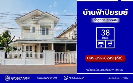บ้านแฝดมือสองย่านปทุมธานี โครงการ บ้านฟ้าปิยรมย์ ลำลูกกาคลอง6 หลังมุม เนื้อที่ 38 ตร.ว. พื้นที่ใช้สอย 150 ตร.ม. ฟังก์ชัน 3 ห้องนอน 2 ห้องน้ำ ที่จอดรถ 1 คัน แถมฟรี! เครื่องปรับอากาศ บนทำเลแห่งการเดินทาง ใกล้รถไฟฟ้าสายสีเขียว "สถานีคูคต" และใกล้จุดขึ้นมอเตอร์เวย์ "บางปะอิน"
