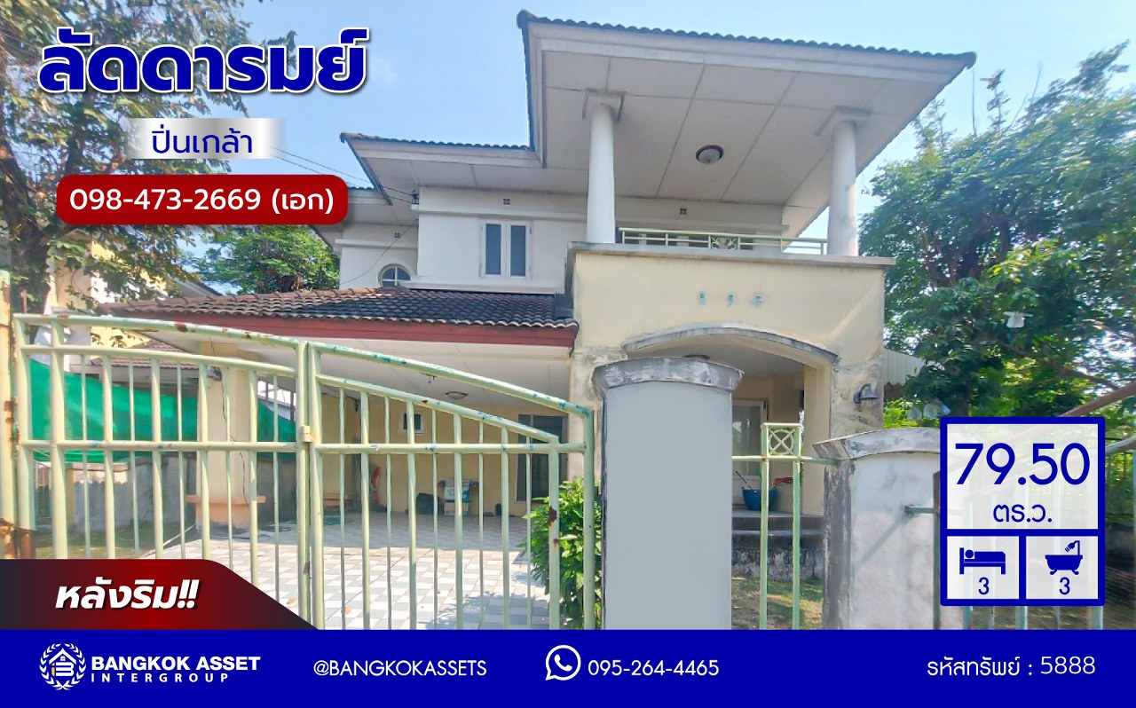*****บ้านเดี่ยวมือสองนนทบุรี โครงการ ลัดดารมย์ ปิ่นเกล้า หลังริม จากแบรนด์ Q.House บนเนื้อที่ 79.50 ตร.ว. พื้นที่ใช้สอย 200 ตร.ม. ฟังก์ชัน 3 ห้องนอน 3 ห้องน้ำ จอดรถได้ 2 คัน บนทำเลศักยภาพ ติดถนนกาญจนาภิเษก ใกล้ห้างเซ็นทรัล เวสต์เกต, ทางด่วน "กาญจนาภิเษก" และรถไฟฟ้าสายสีม่วง "สถานีตลาดบางใหญ่"